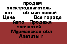 продам электродвигатель 5.5 квт 1440 об/мин новый › Цена ­ 6 000 - Все города Авто » Продажа запчастей   . Мурманская обл.,Апатиты г.